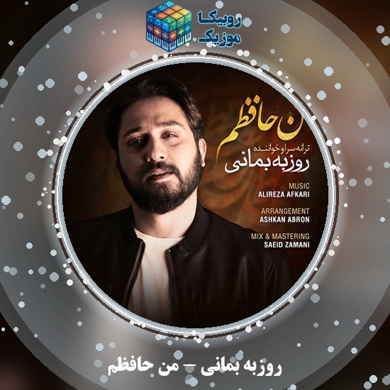 دانلود آهنگ روزبه بمانی من حافظم 6 دانلود آهنگ من حافظم روزبه بمانی